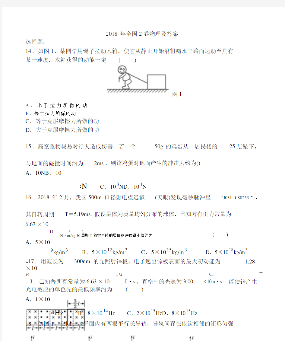 物理2018年高考真题全国2卷解析版已排版