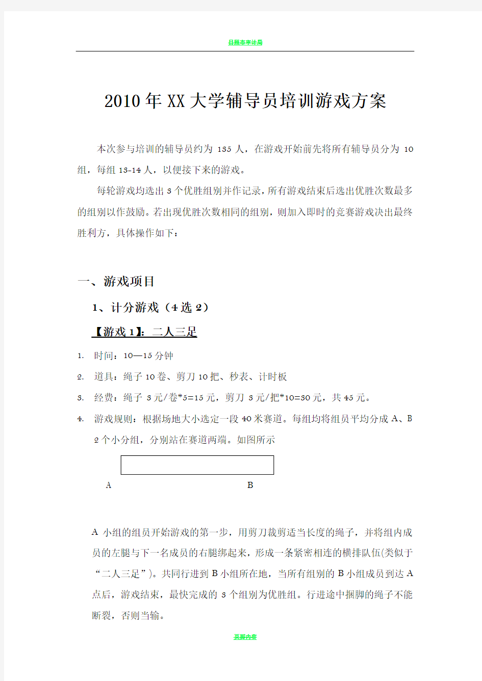 2010年XX大学辅导员培训游戏方案