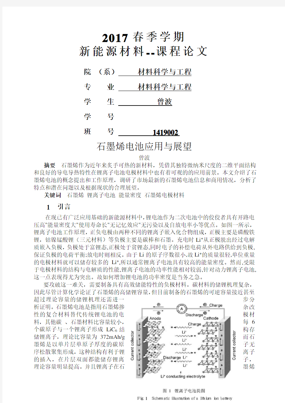 新能源材料石墨烯电池