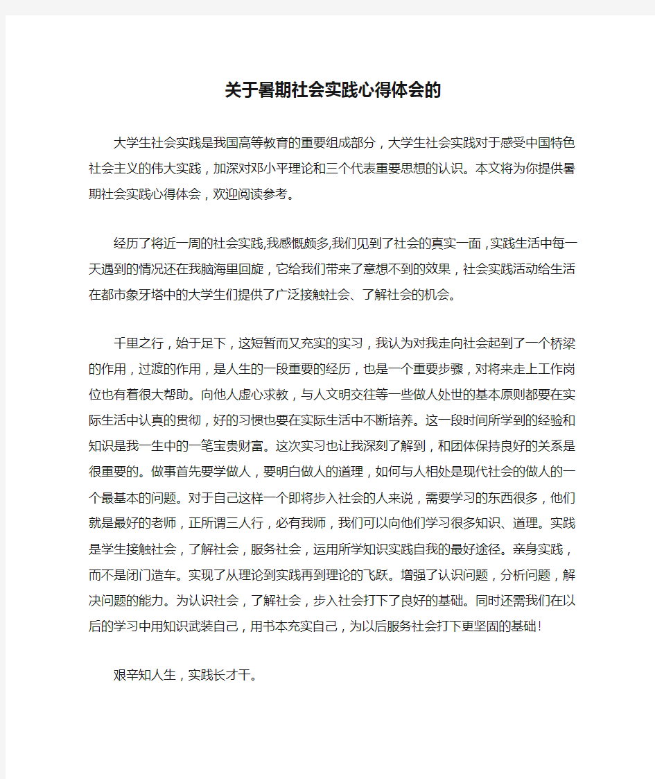 关于暑期社会实践心得体会的