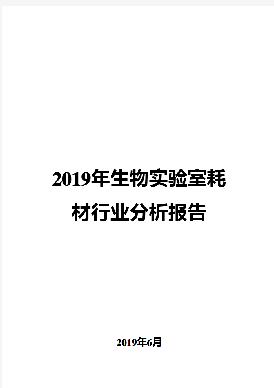 2019年生物实验室耗材行业分析报告