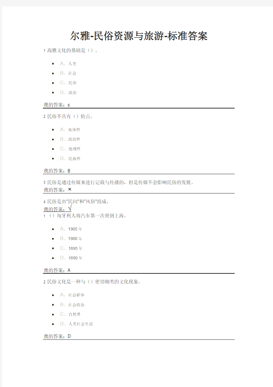 民俗资源与旅游答案