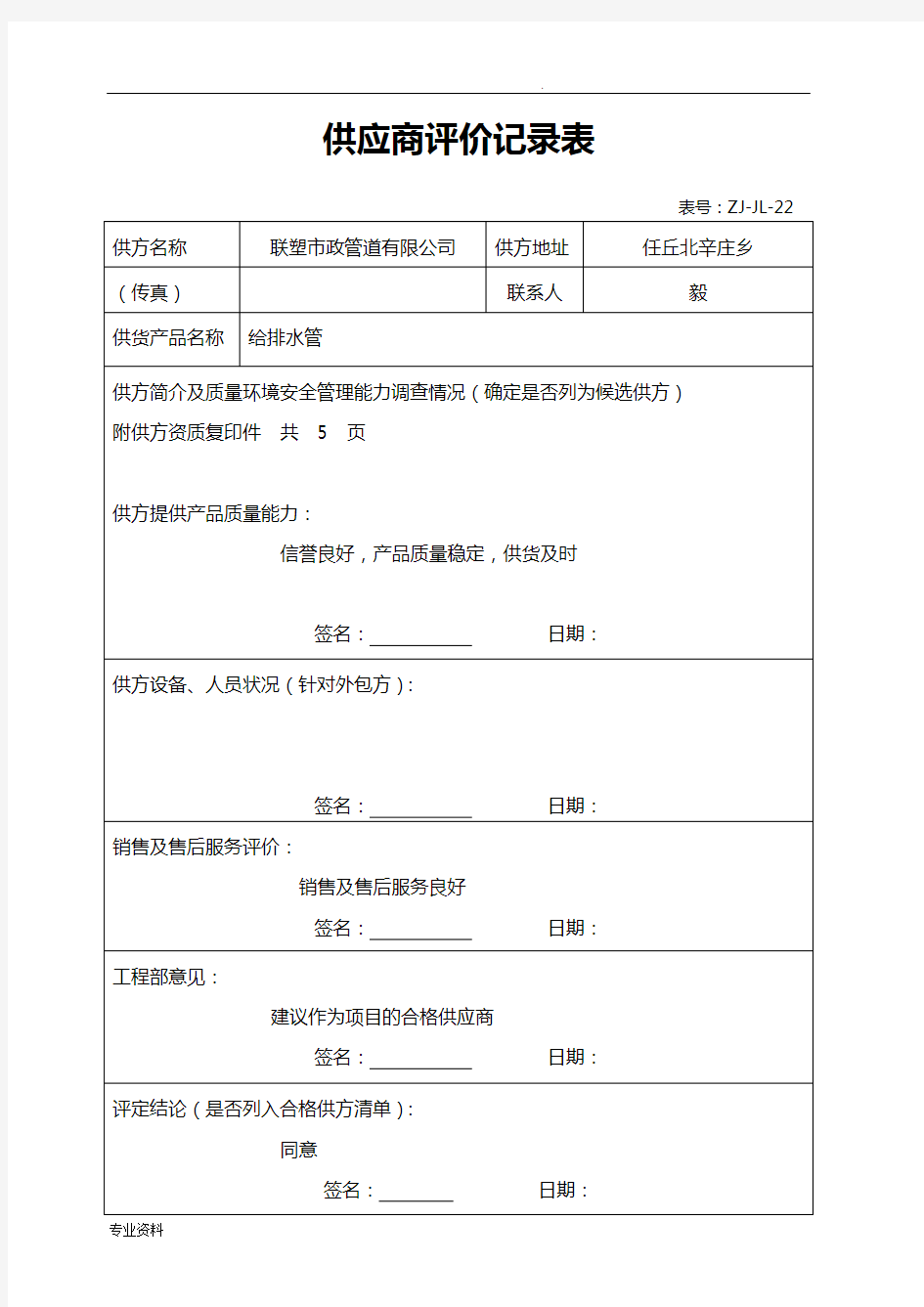 合格供应方清单、供应商评价记录(采购管理)