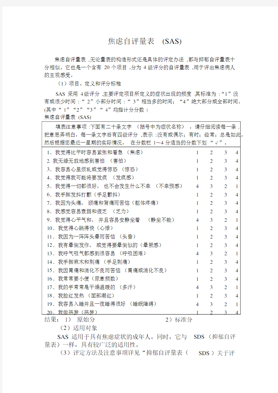 焦虑自评量表和抑郁自评量表使用方法