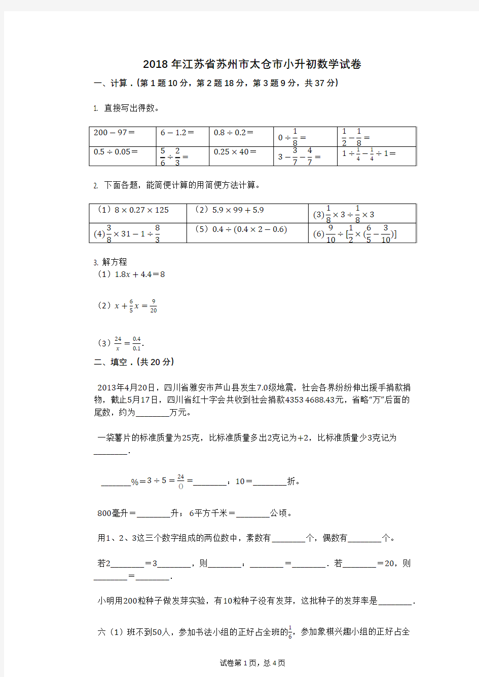 2018年江苏省苏州市太仓市小升初数学试卷