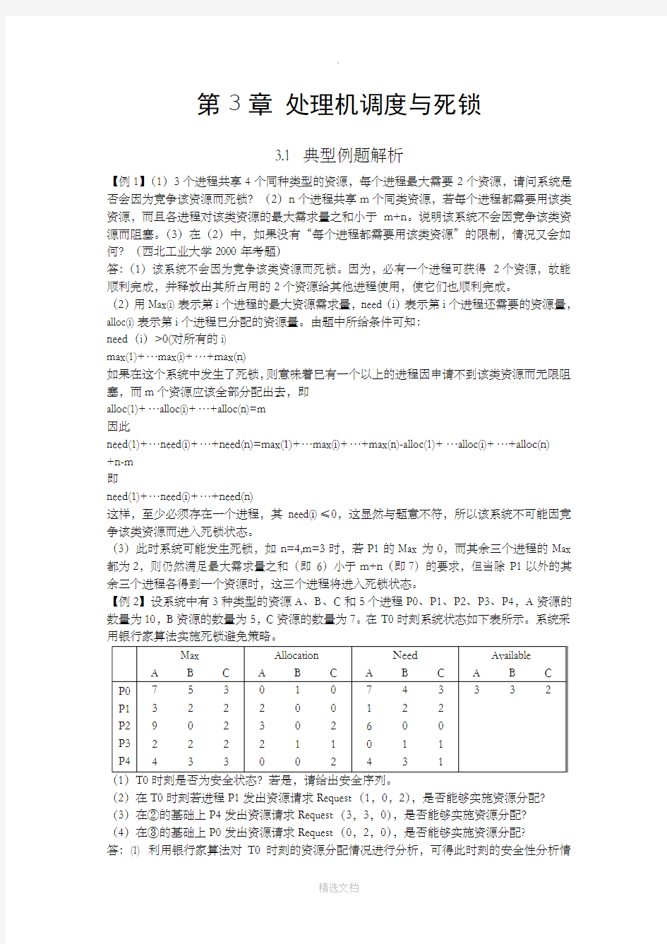 操作系统第3章练习题