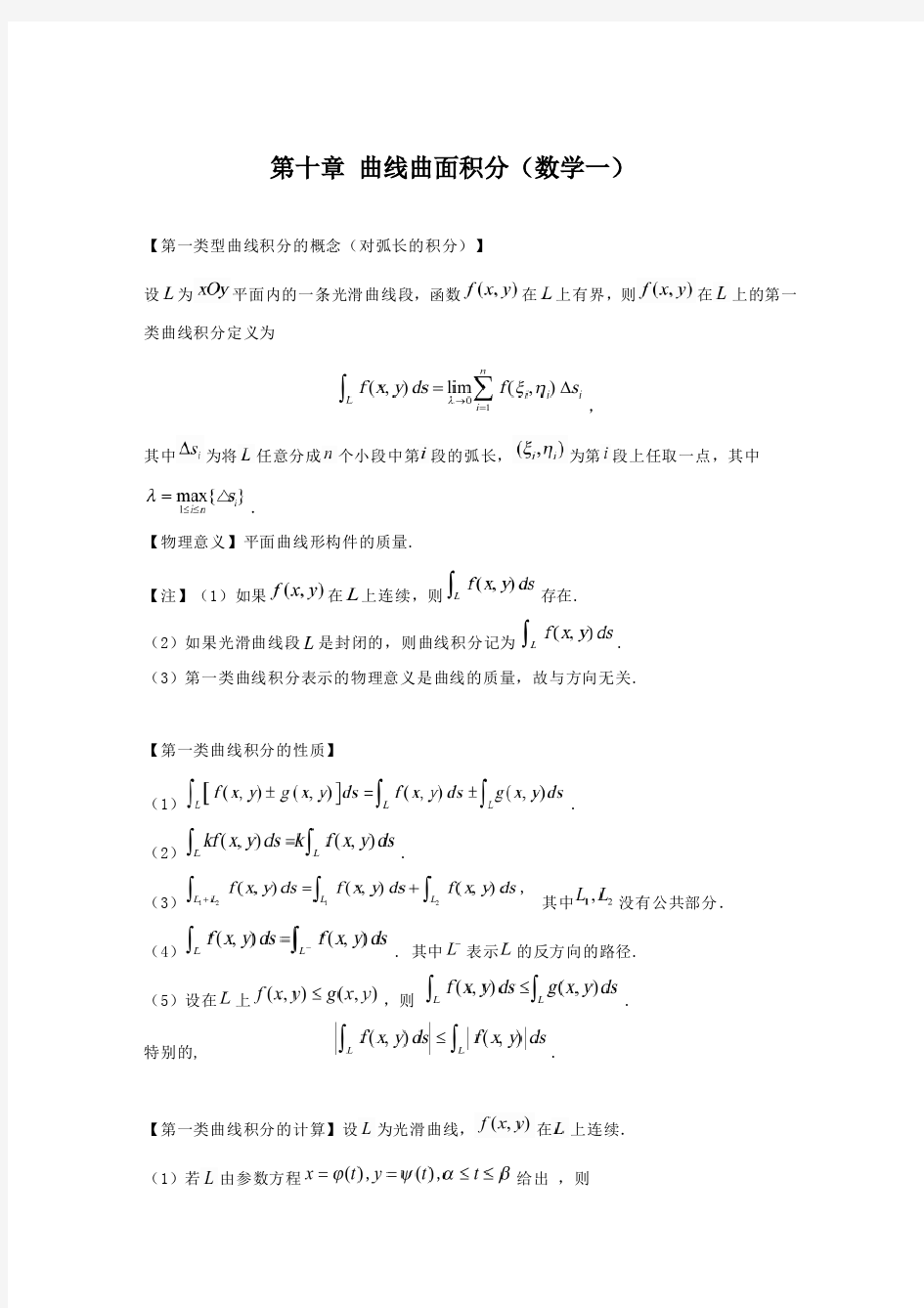 10考研数学大纲知识点解析(第十章曲线曲面积分(数学一)