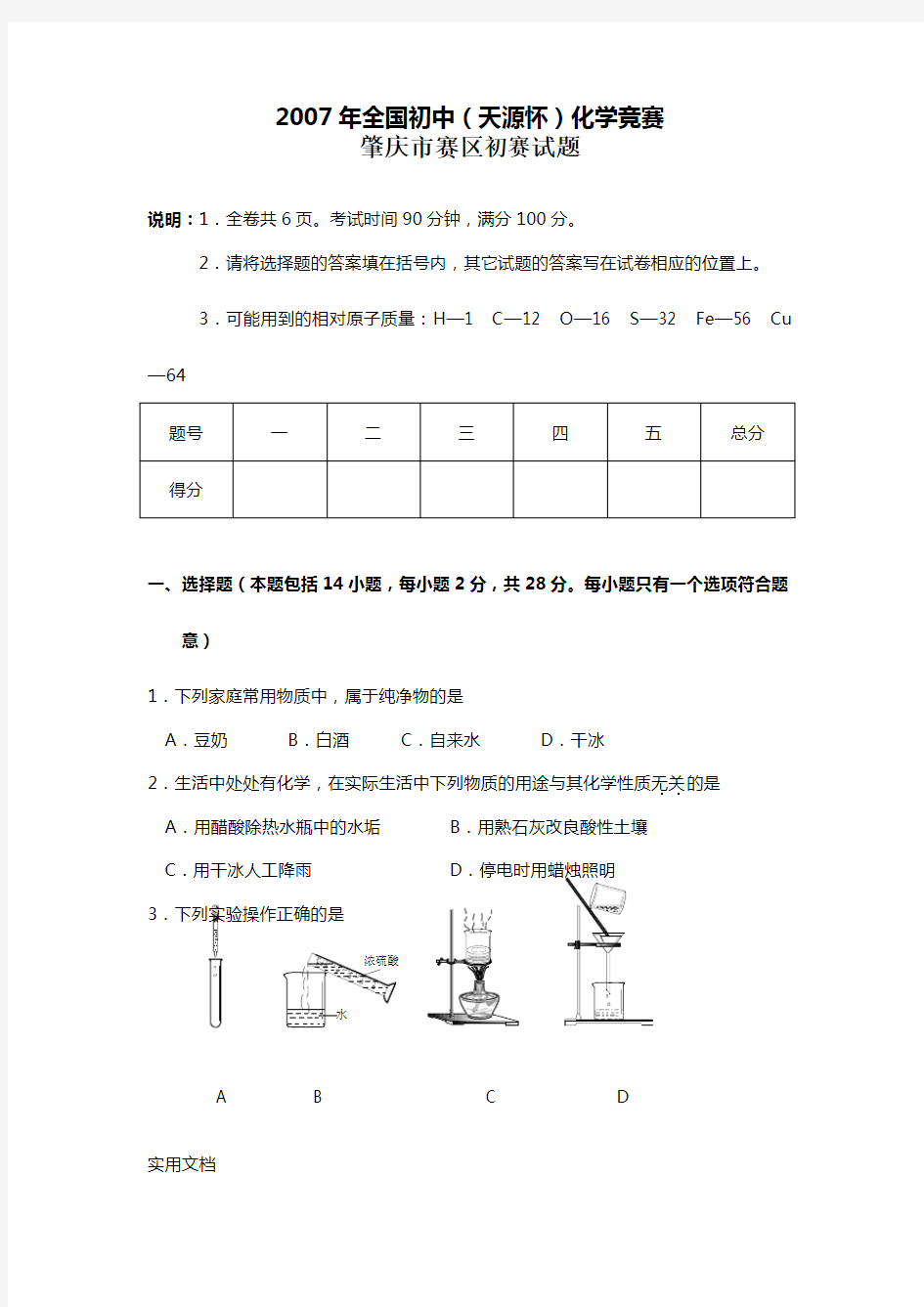 2007广东省肇庆市初中化学竞赛初赛试题