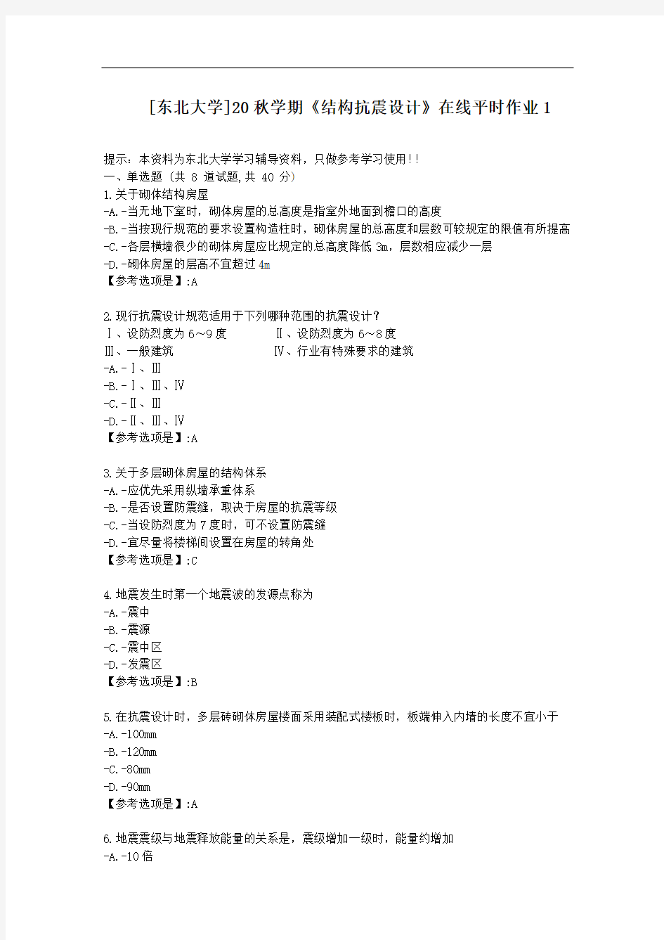 [东北大学]20秋学期《结构抗震设计》在线平时作业1-资料答案