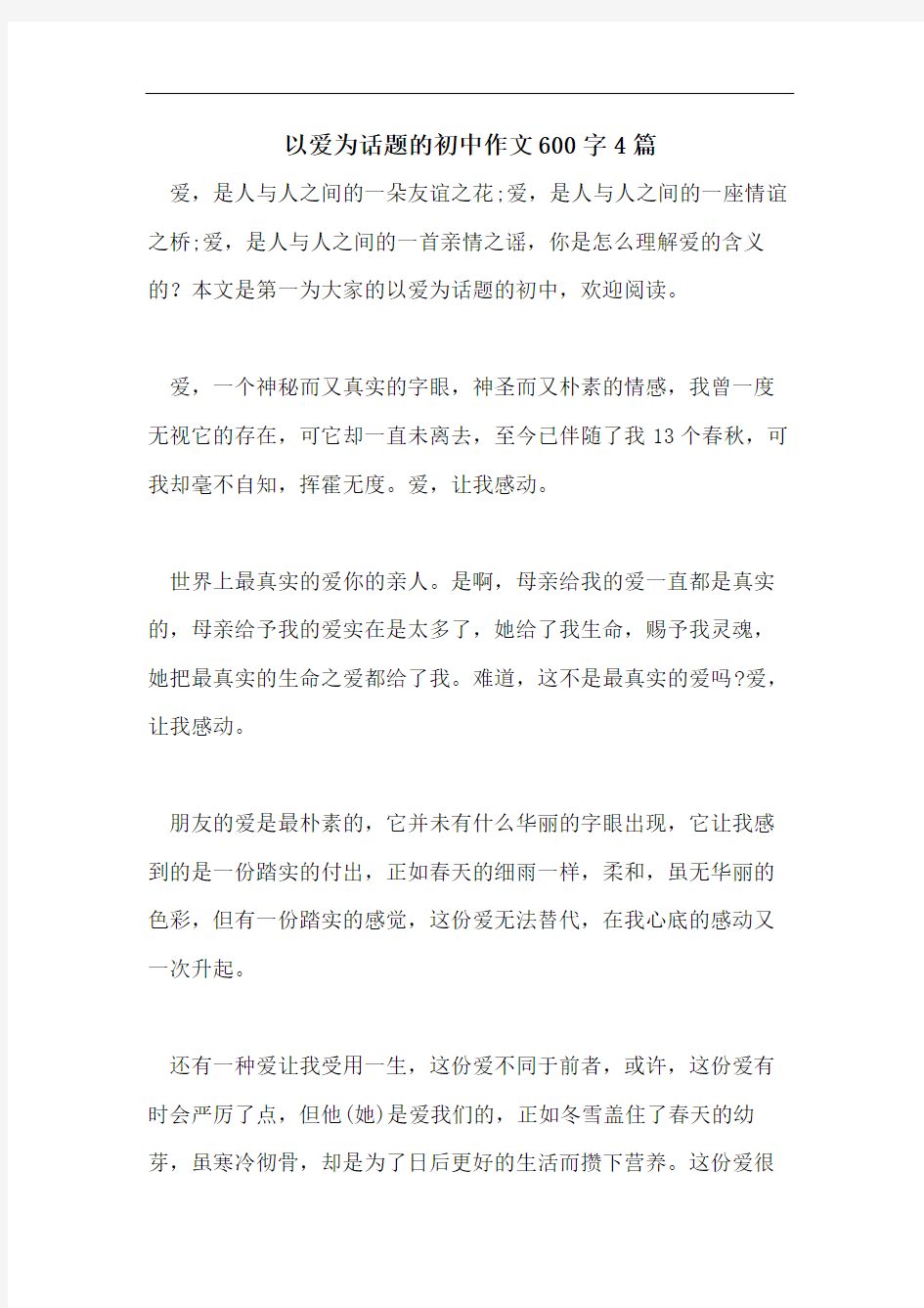 以爱为话题的初中作文600字4篇