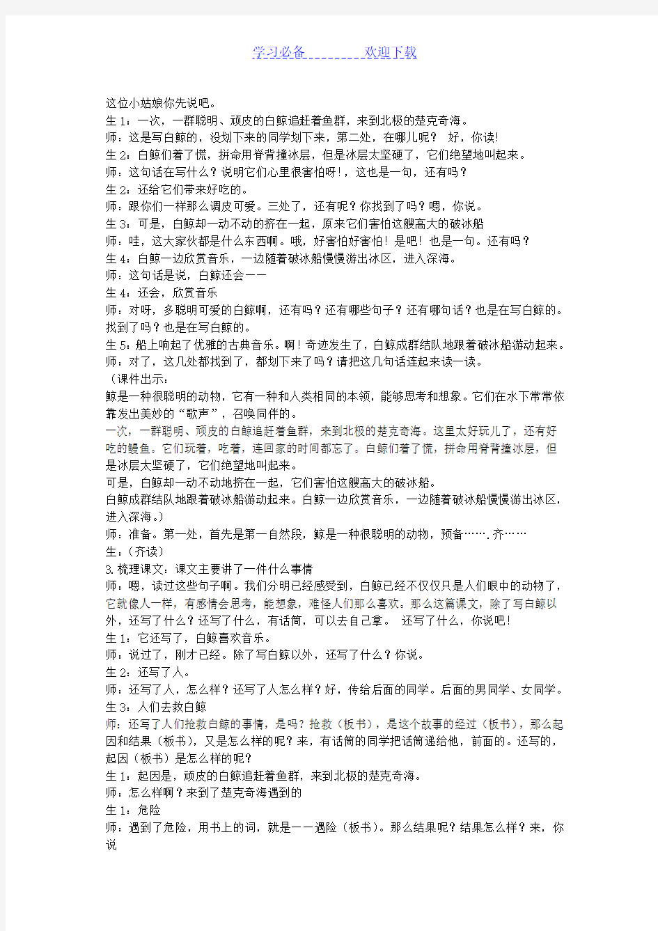 三年级语文上册《喜爱音乐的白鲸》教学实录-北师大版