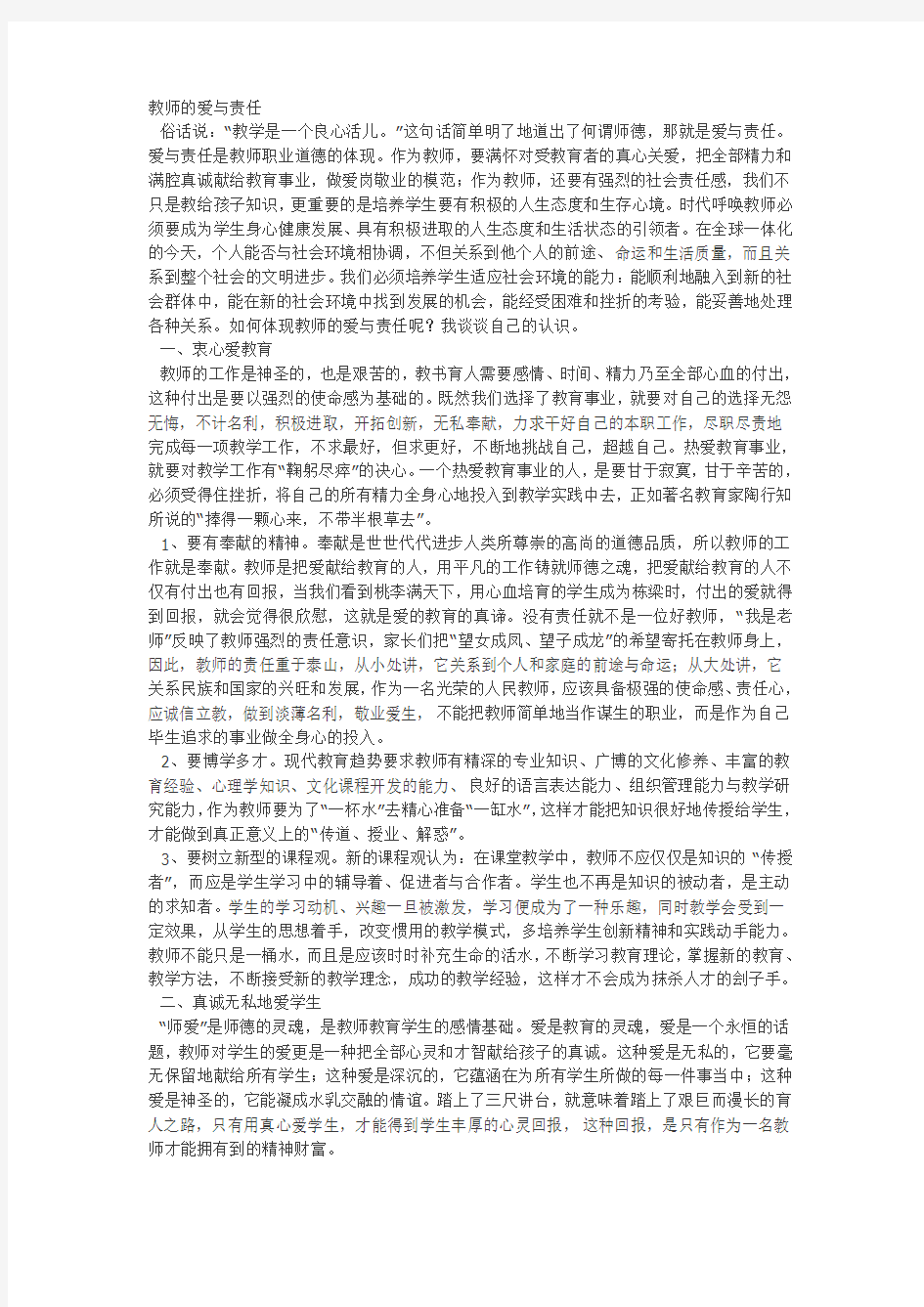 教师的爱与责任 (2)