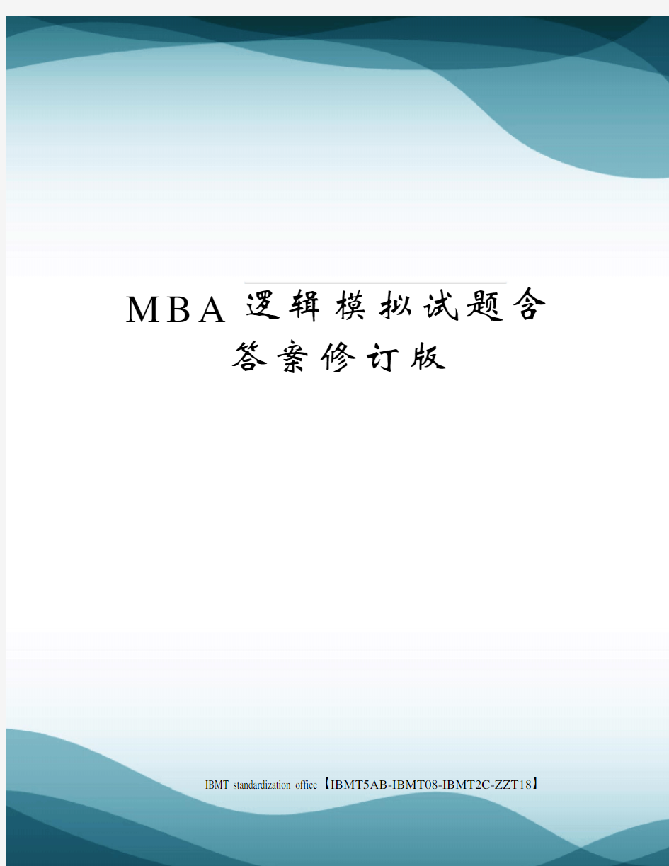 MBA逻辑模拟试题含答案修订版