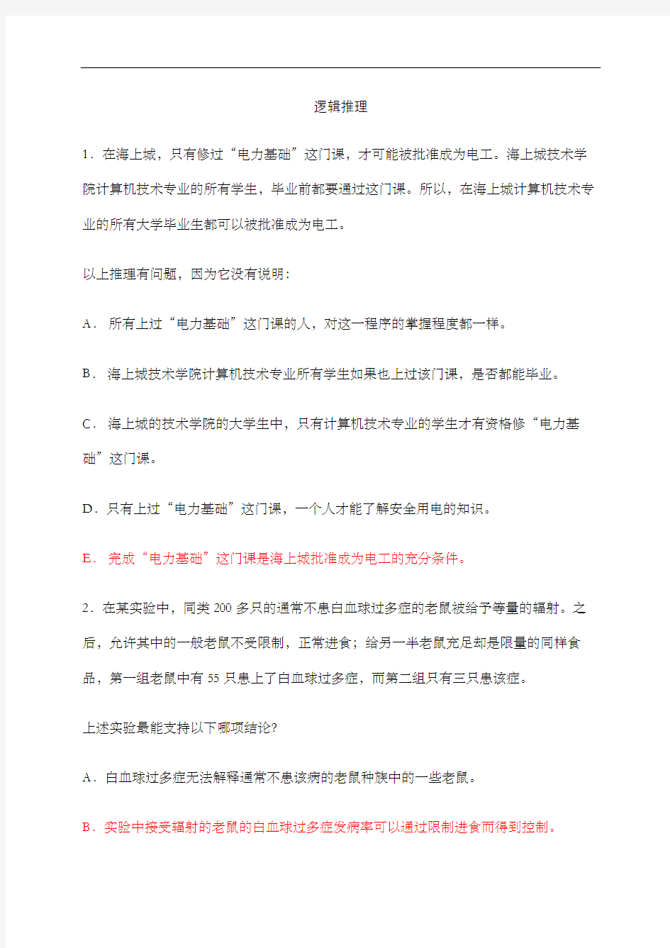 MBA逻辑模拟试题含答案修订版