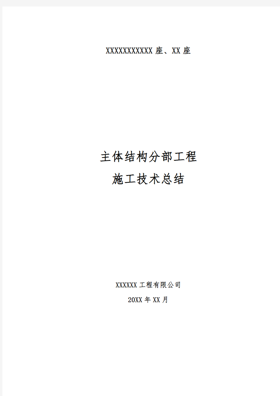 主体结构分部工程施工技术总结