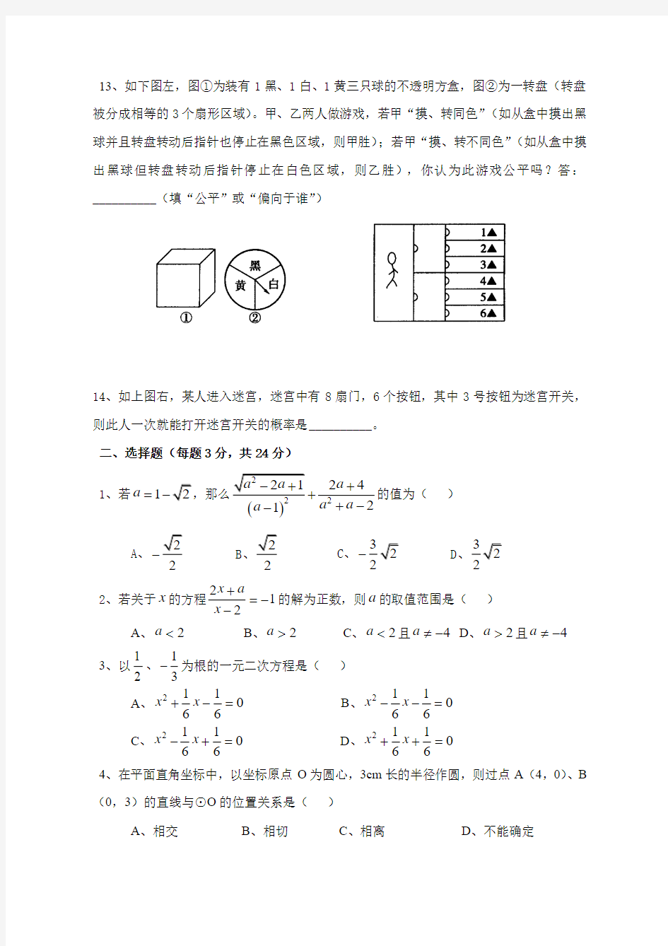 初三数学(上)模拟测试卷华师大版