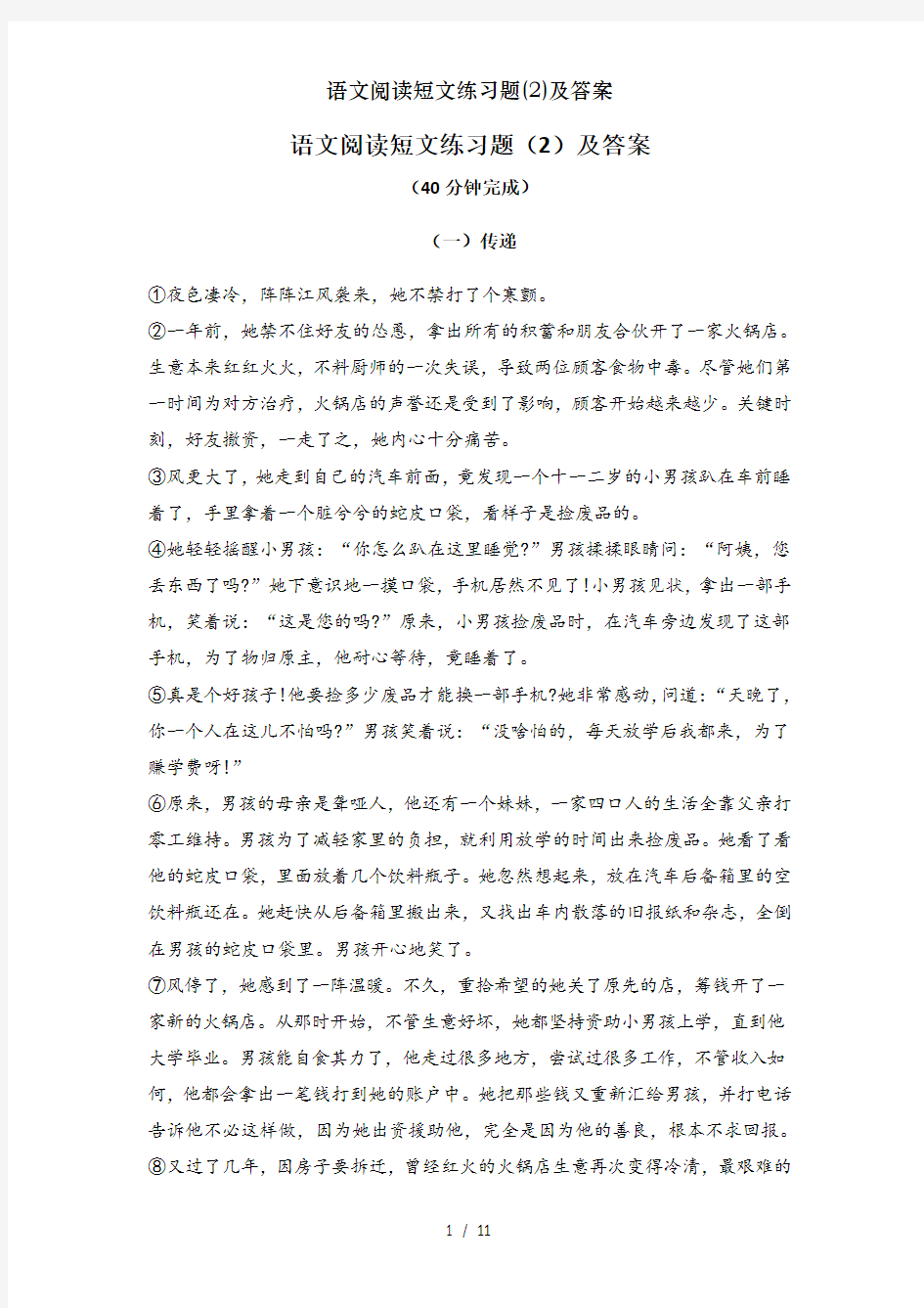 语文阅读短文练习题(2)及答案