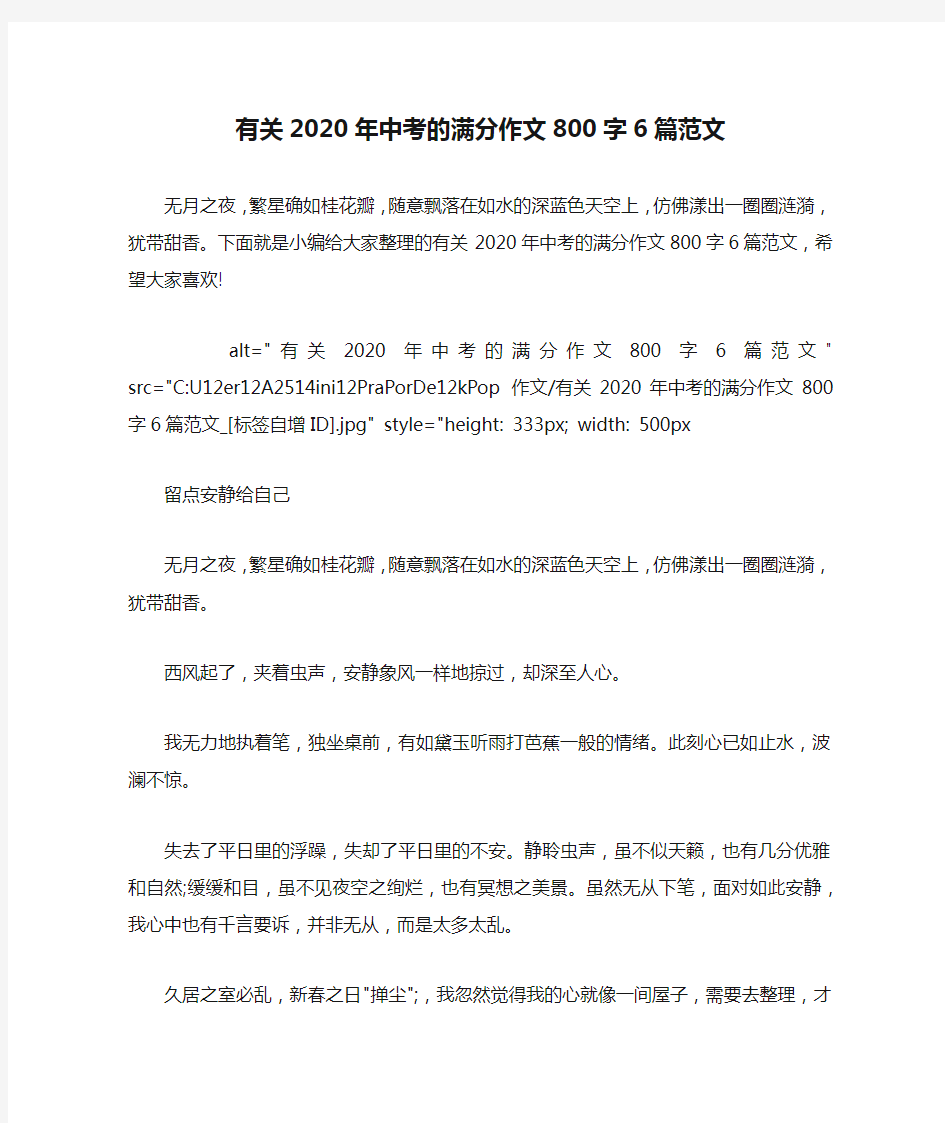 有关2020年中考的满分作文800字6篇范文