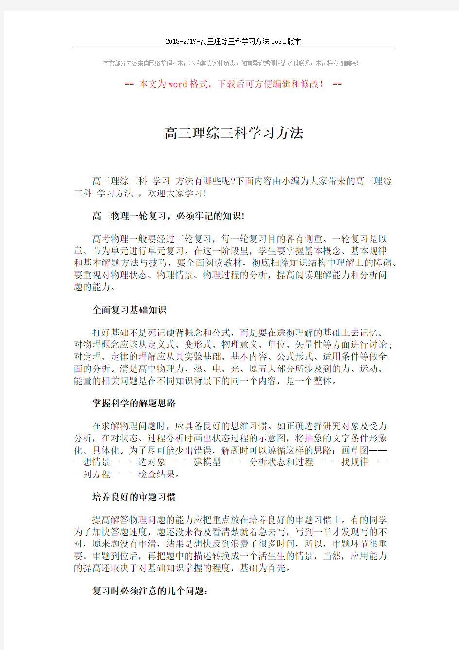 2018-2019-高三理综三科学习方法word版本 (6页)