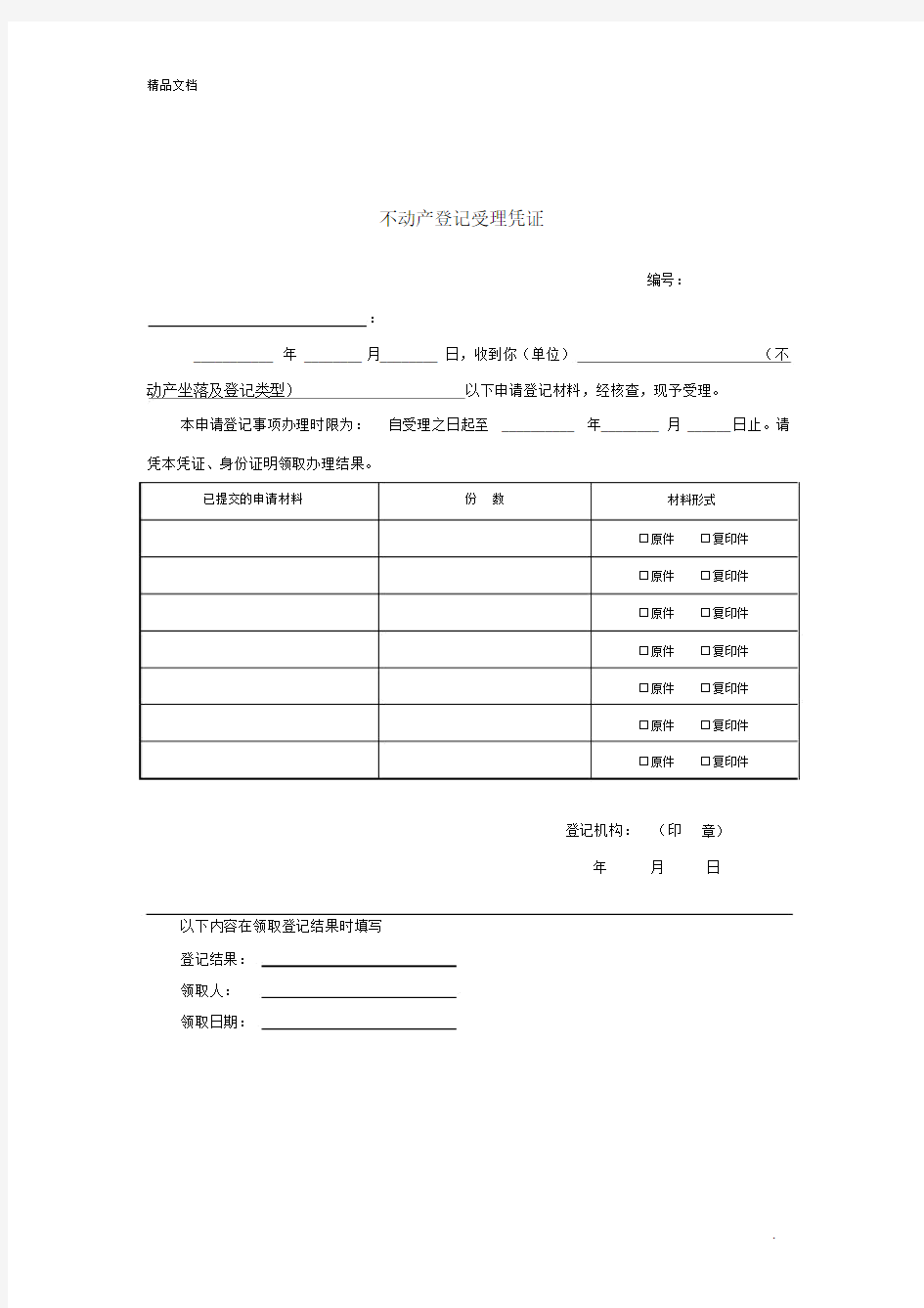 不动产登记操作规范(试行)附录表格及文书.docx