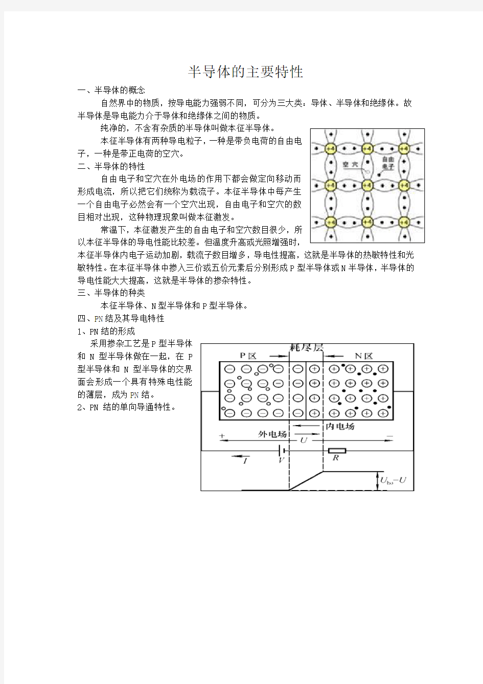 半导体的主要特性