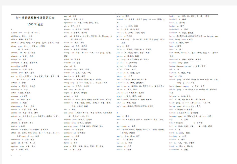 初中英语课程标准五级词汇表1500(背诵版)