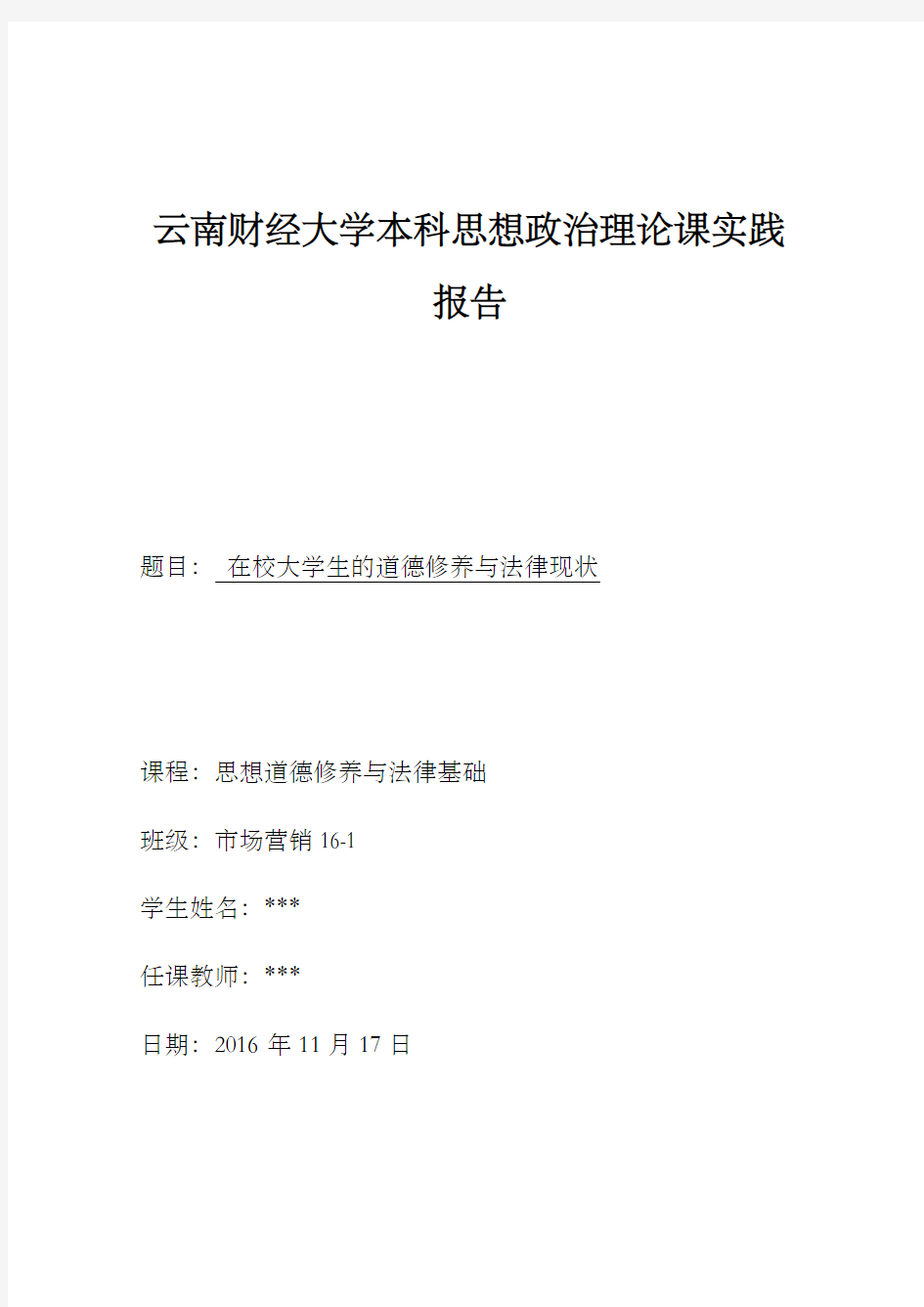 思想政治理论课社会实践报告