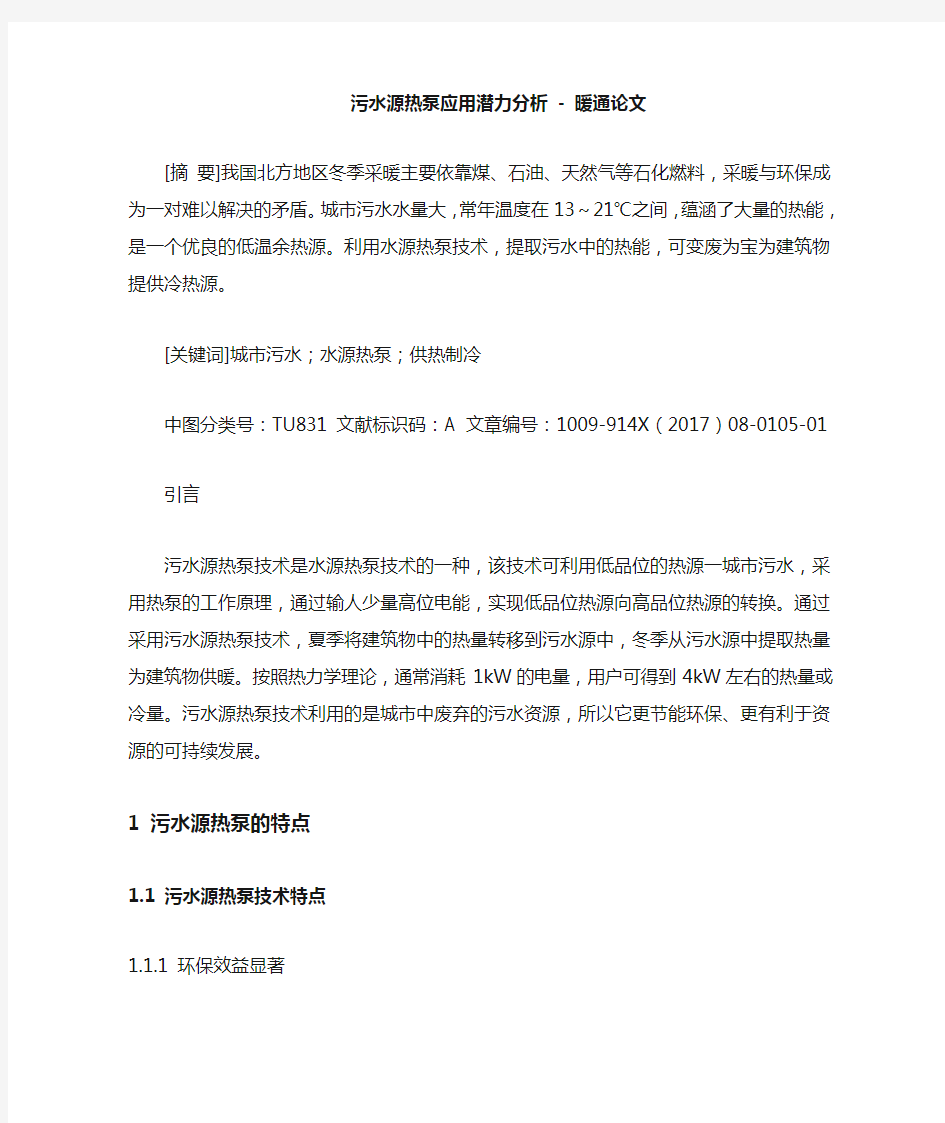 污水源热泵应用潜力分析