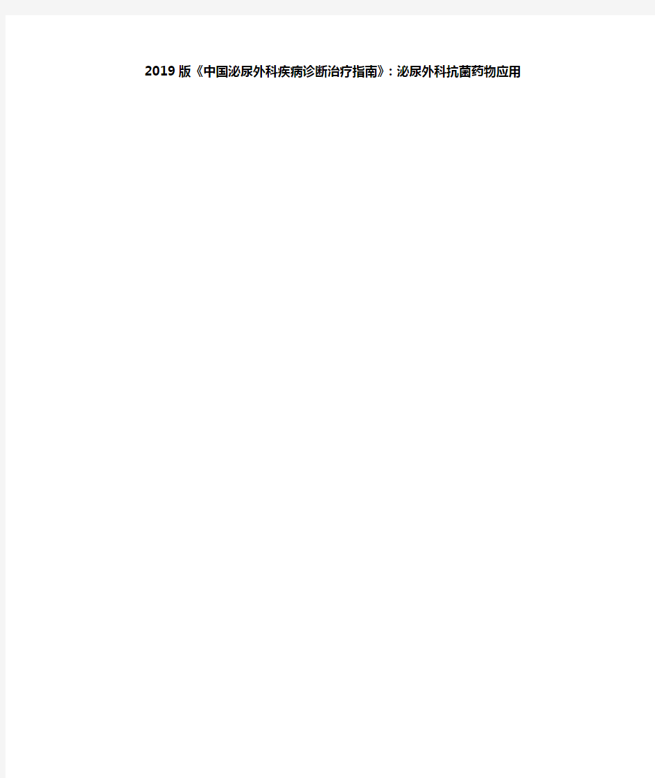 201X版《中国泌尿外科疾病诊断治疗指南》：泌尿外科抗菌药物应用