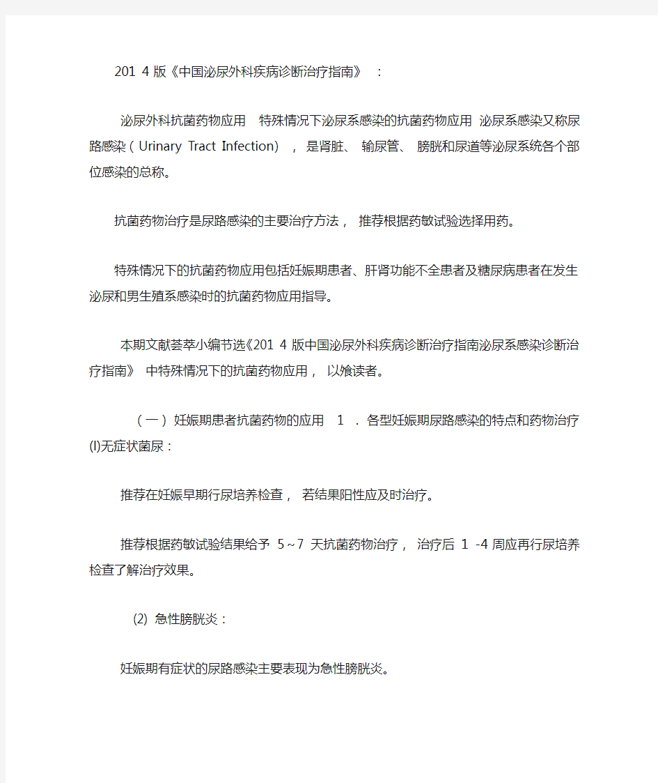 201X版《中国泌尿外科疾病诊断治疗指南》：泌尿外科抗菌药物应用