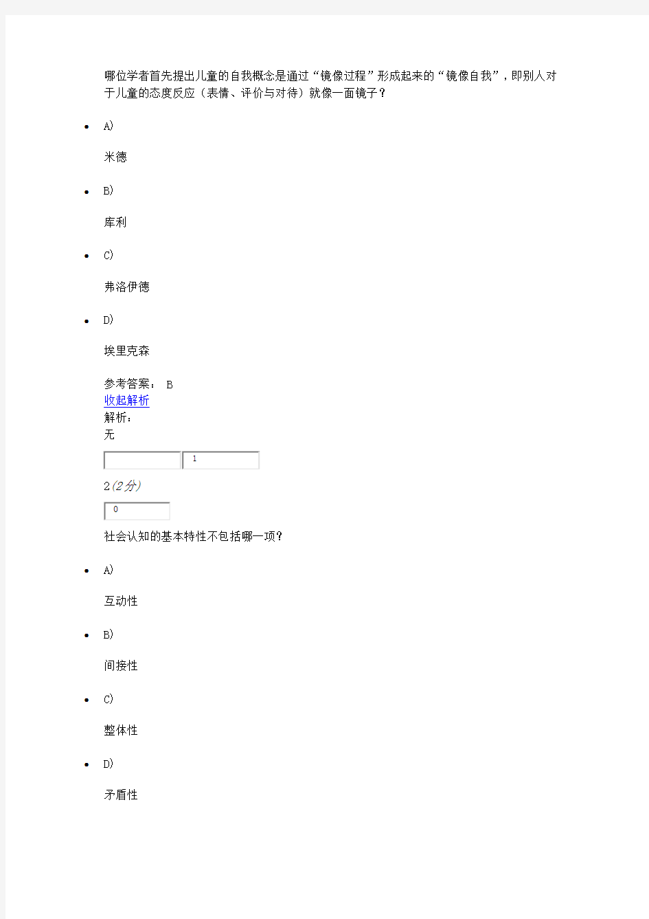 社会心理学原理与应用网上作业一