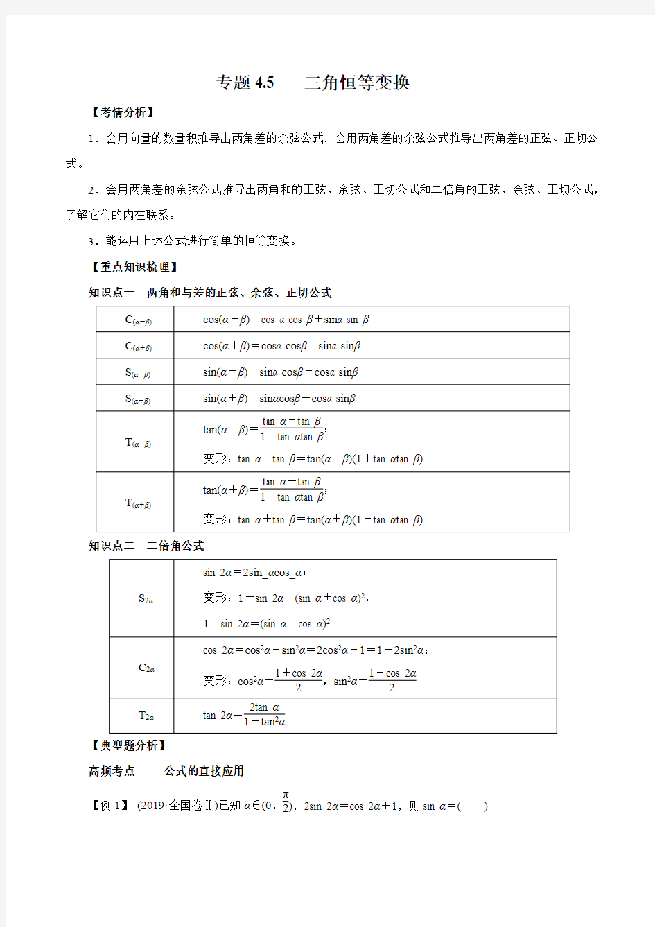 2020-2021学年高三数学一轮复习知识点专题4-5 三角恒等变换