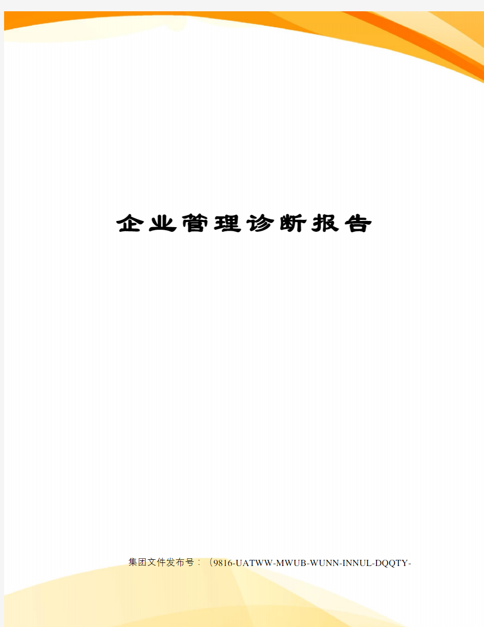 企业管理诊断报告