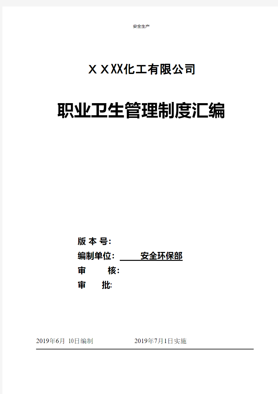 职业卫生健康管理制度汇编危化企业企业安全细则生产规范化应急预案方案制度等