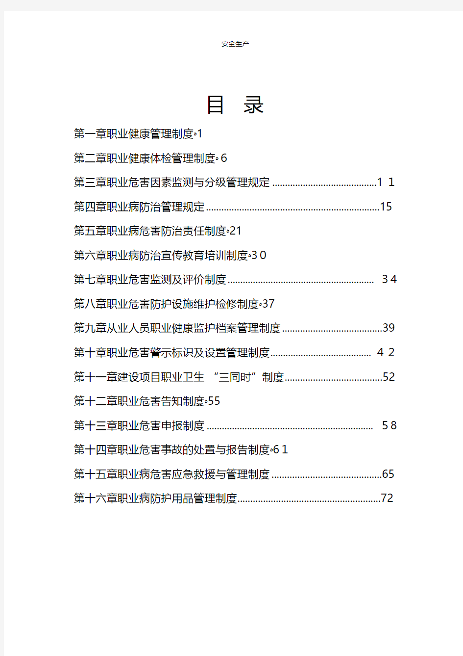 职业卫生健康管理制度汇编危化企业企业安全细则生产规范化应急预案方案制度等