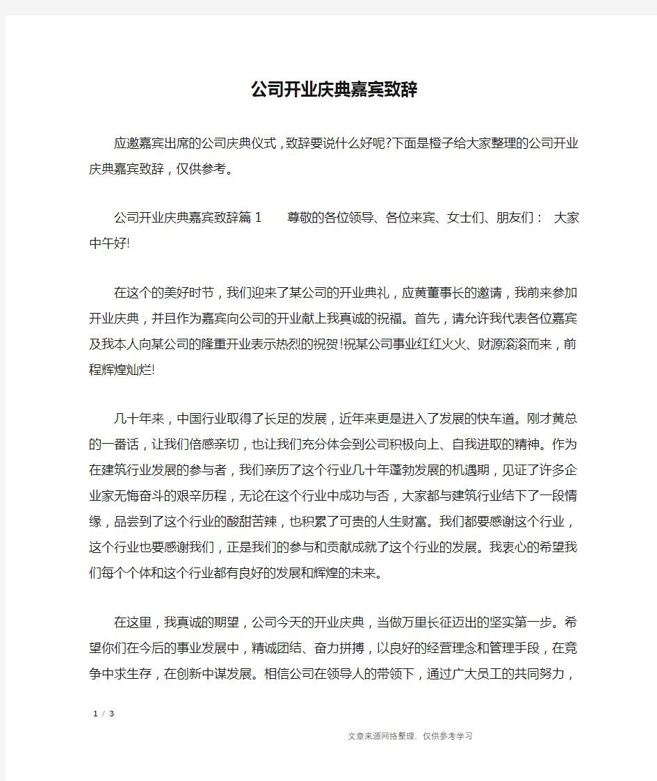 公司开业庆典嘉宾致辞_礼仪