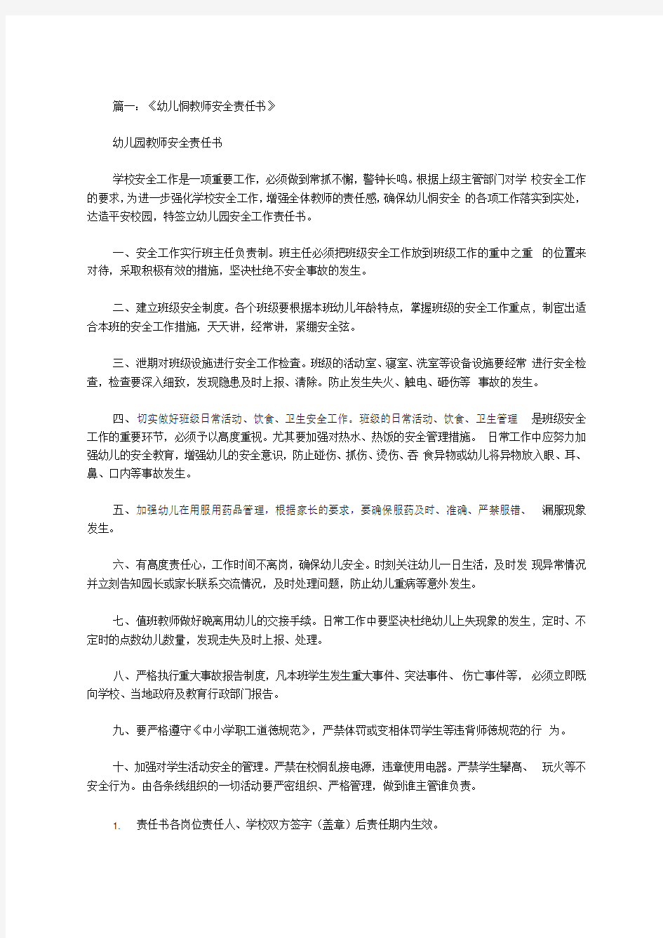 最新幼儿园班级教师安全责任书