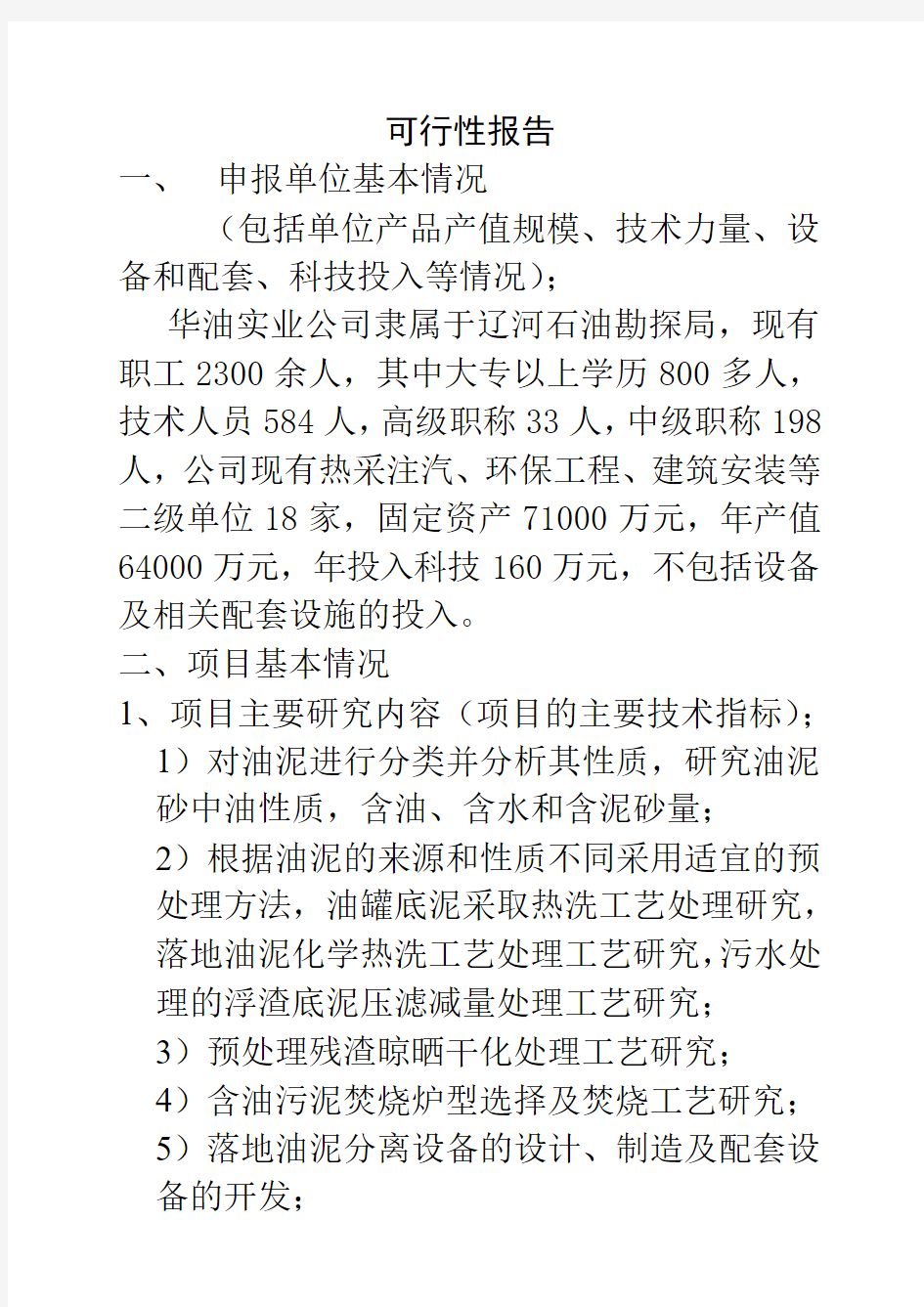 稠油废水化学热洗油泥可行性研究