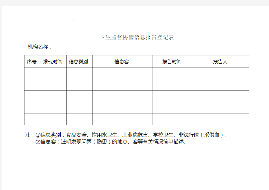 卫生监督协管信息报告登记表1