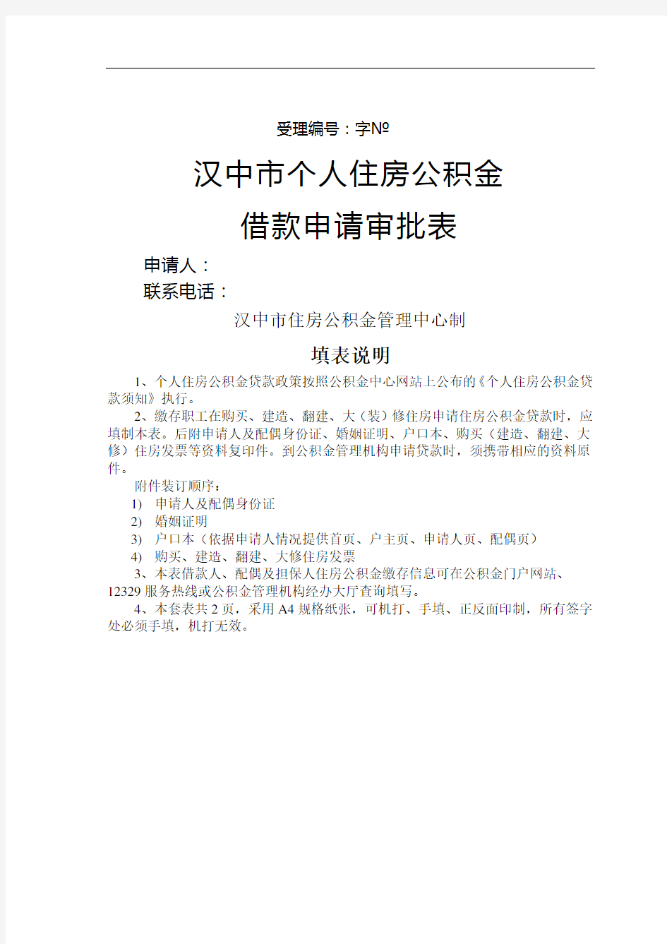 新个人住房公积金贷款申请审批表