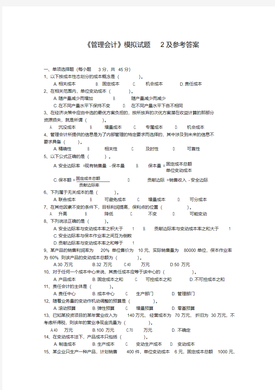 《管理会计》模拟试题2与参考答案