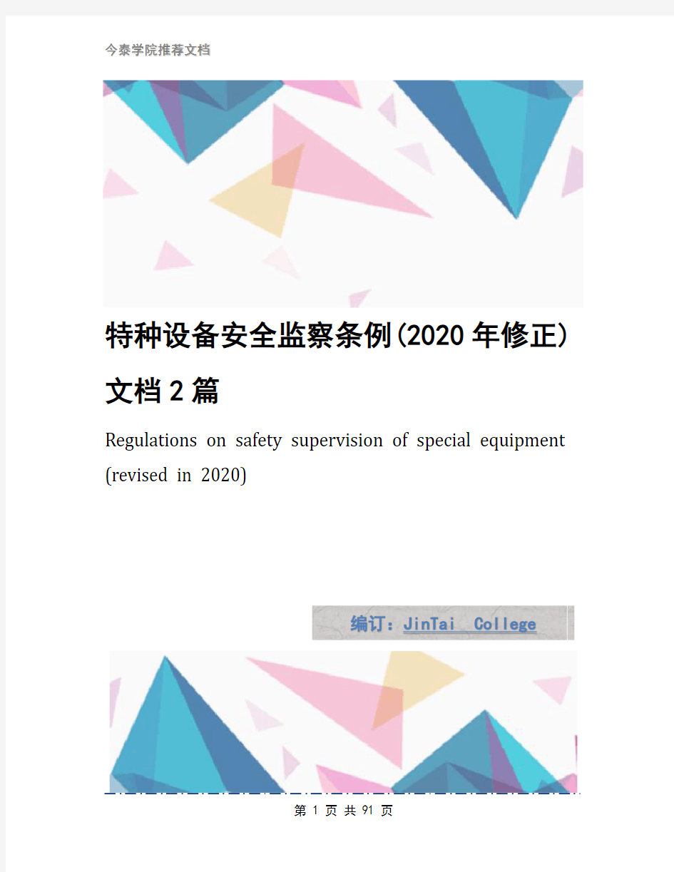 特种设备安全监察条例(2020年修正)文档2篇