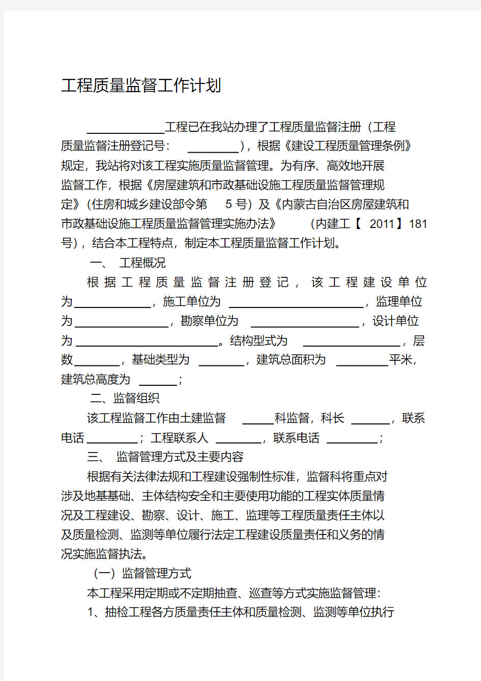 质监站工程质量监督工作计划