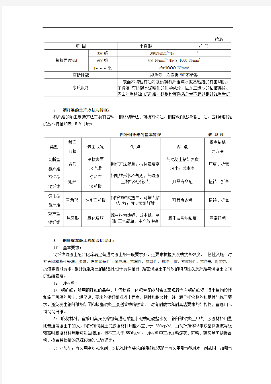 钢纤维混凝土工程