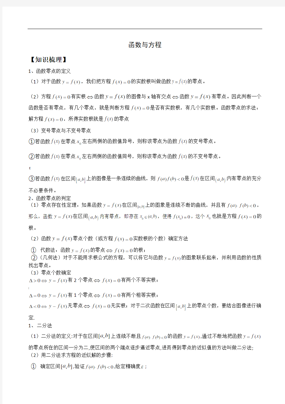 高中数学函数与方程知识点总结、经典例题及解析、高考真题及答案