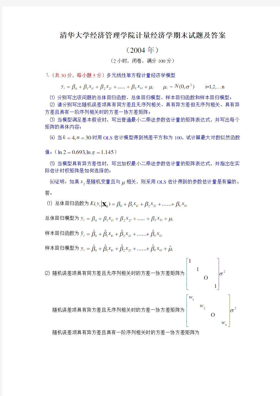 计量经济学期末试题及答案(2004年).详解