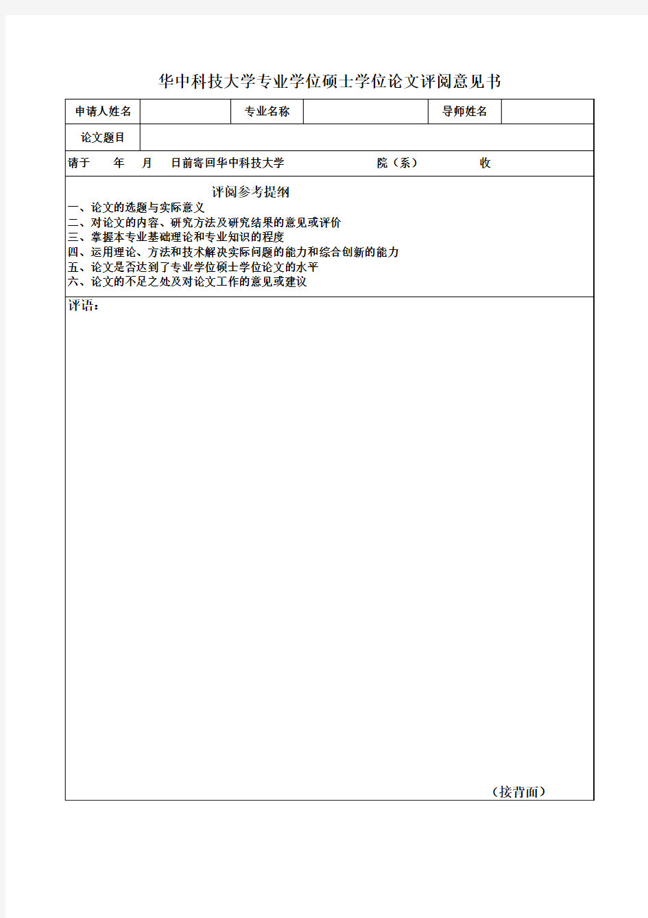 专业学位硕士学位论文评议书