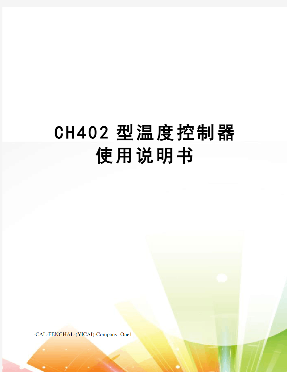 CH402型温度控制器使用说明书