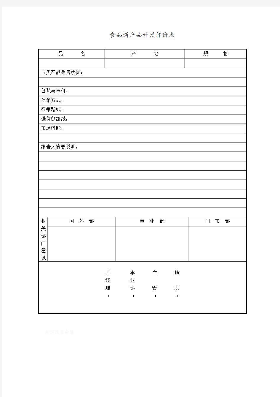 某企业食品新产品开发评价表(doc 1页)