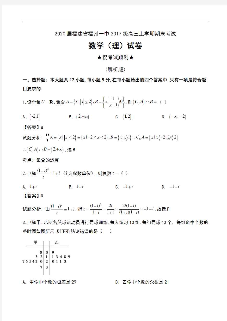 2020届福建省福州一中2017级高三上学期期末考试数学(理)试卷及解析